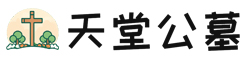 天堂公墓